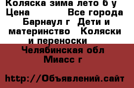 Коляска зима-лето б/у › Цена ­ 3 700 - Все города, Барнаул г. Дети и материнство » Коляски и переноски   . Челябинская обл.,Миасс г.